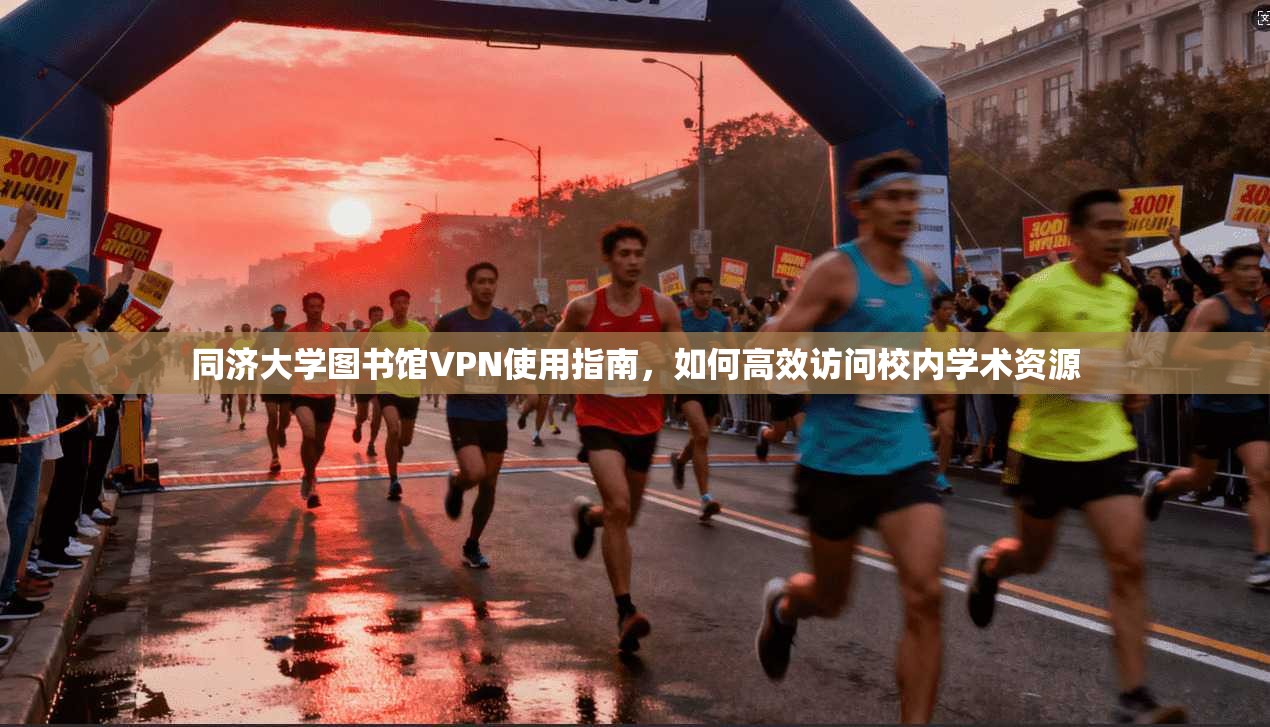 同济大学图书馆VPN使用指南，如何高效访问校内学术资源