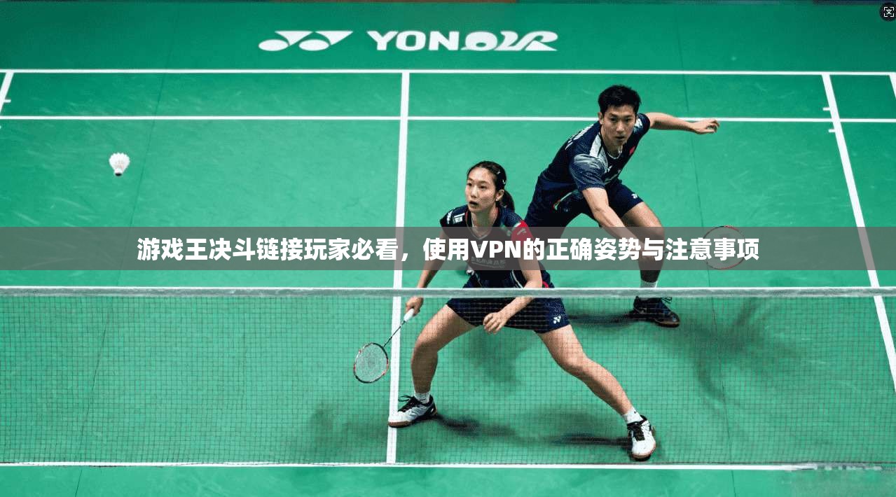 游戏王决斗链接玩家必看，使用VPN的正确姿势与注意事项