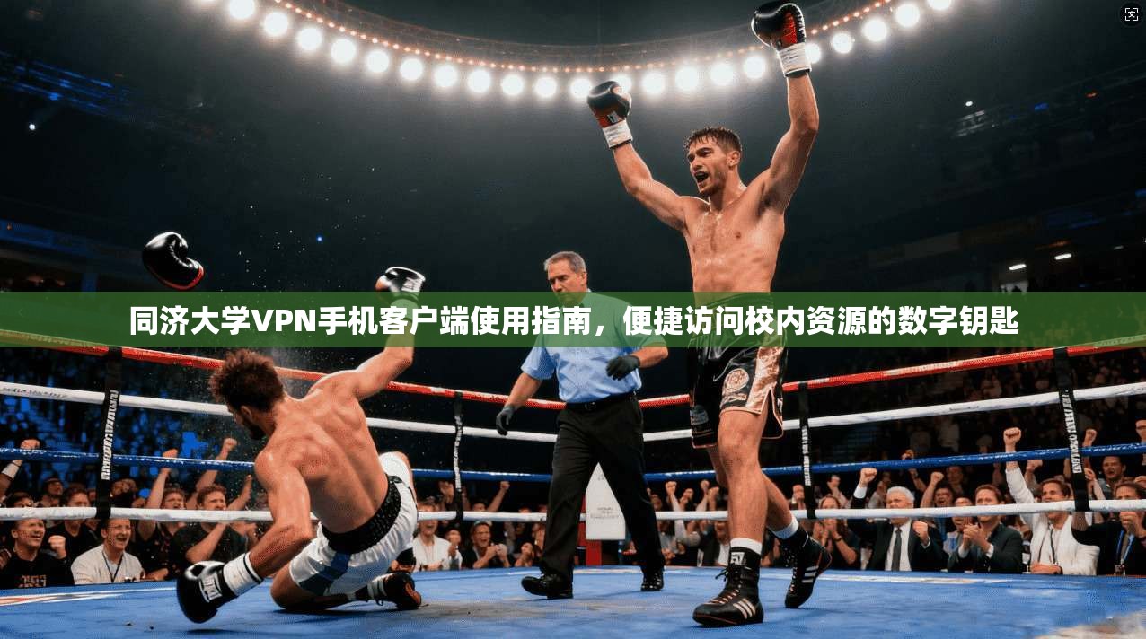同济大学VPN手机客户端使用指南，便捷访问校内资源的数字钥匙
