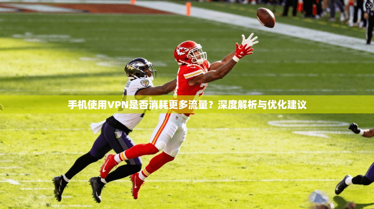 手机使用VPN是否消耗更多流量？深度解析与优化建议
