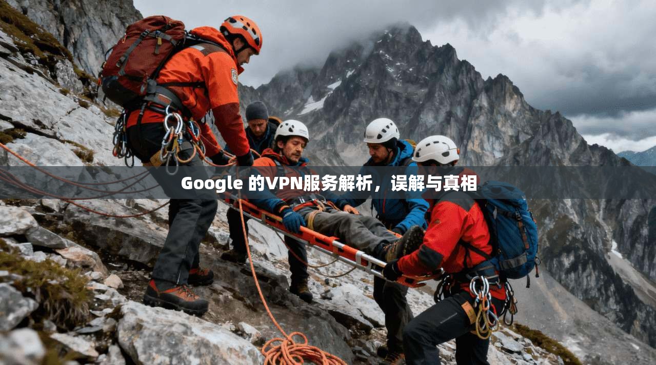 Google 的VPN服务解析，误解与真相