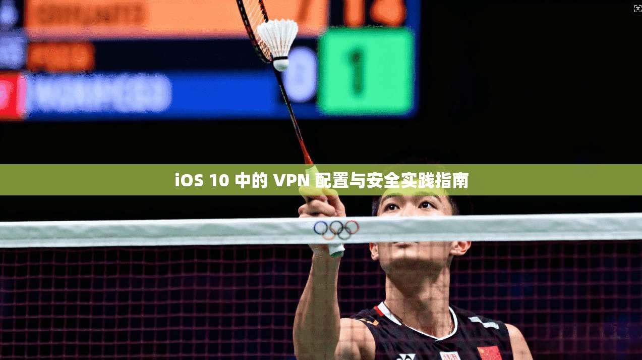 iOS 10 中的 VPN 配置与安全实践指南