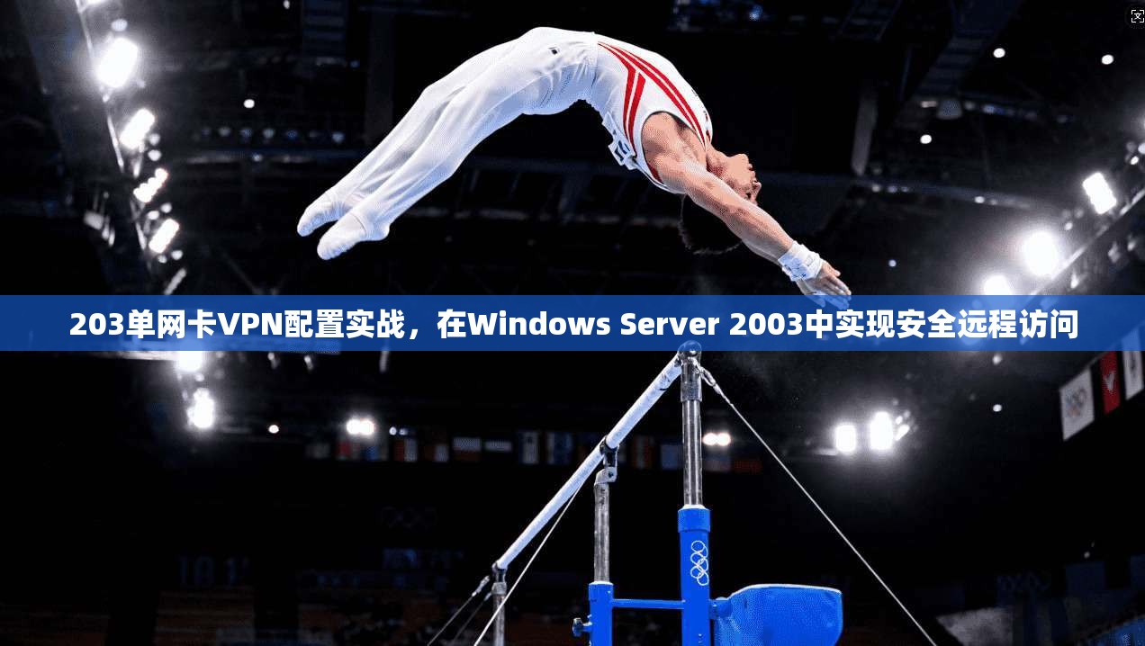 203单网卡VPN配置实战，在Windows Server 2003中实现安全远程访问