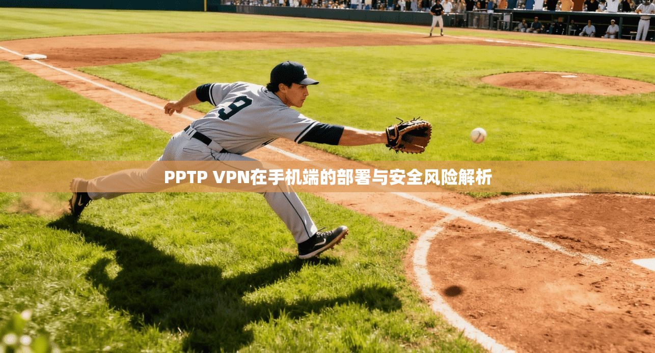 PPTP VPN在手机端的部署与安全风险解析