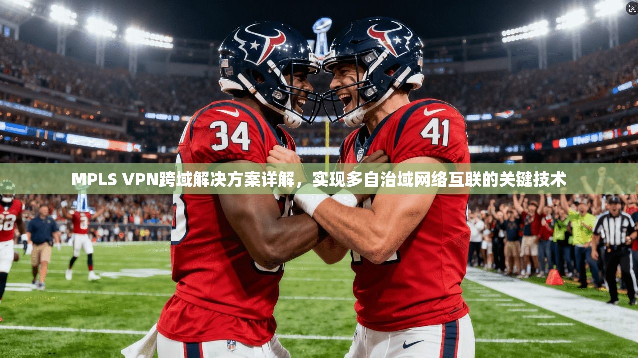 MPLS VPN跨域解决方案详解，实现多自治域网络互联的关键技术