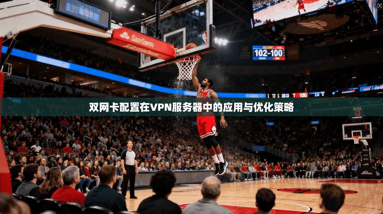 双网卡配置在VPN服务器中的应用与优化策略