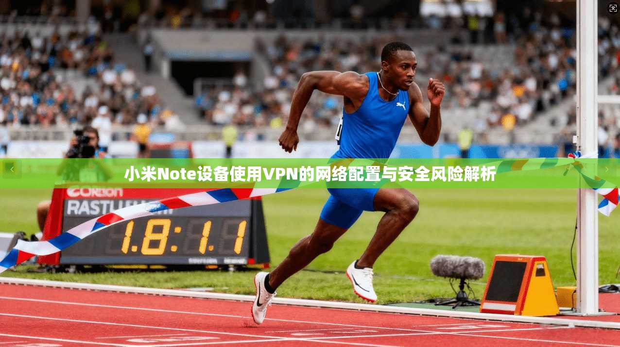 小米Note设备使用VPN的网络配置与安全风险解析