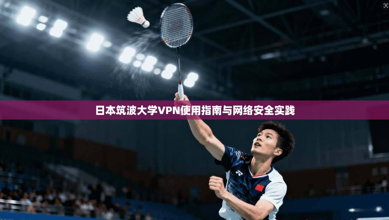 日本筑波大学VPN使用指南与网络安全实践