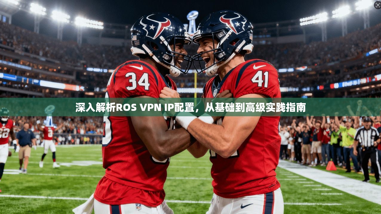 深入解析ROS VPN IP配置，从基础到高级实践指南