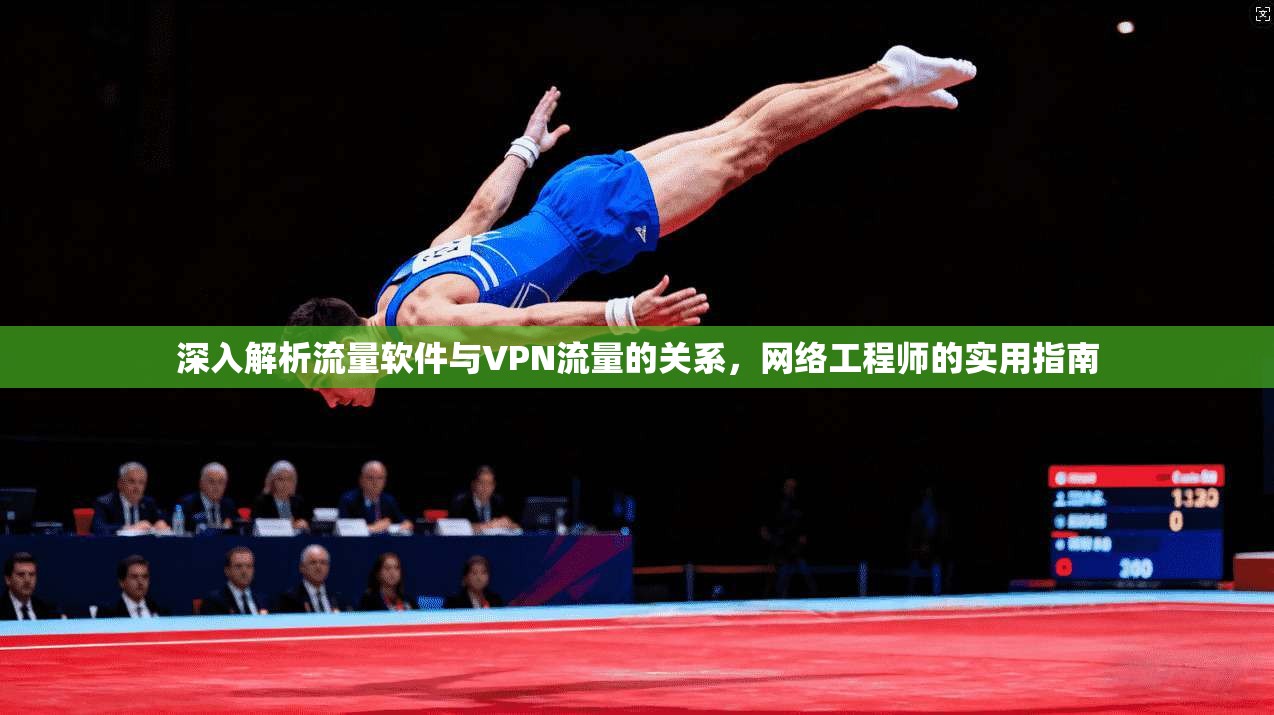 深入解析流量软件与VPN流量的关系，网络工程师的实用指南