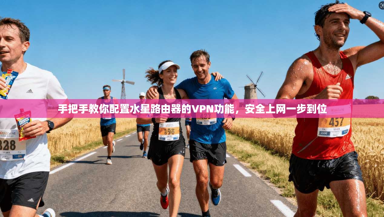 手把手教你配置水星路由器的VPN功能，安全上网一步到位