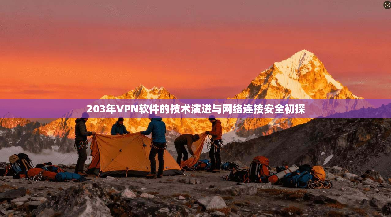 203年VPN软件的技术演进与网络连接安全初探