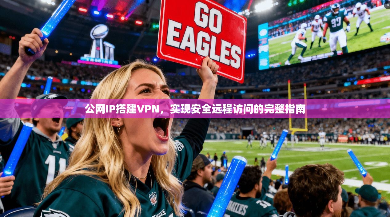 公网IP搭建VPN，实现安全远程访问的完整指南