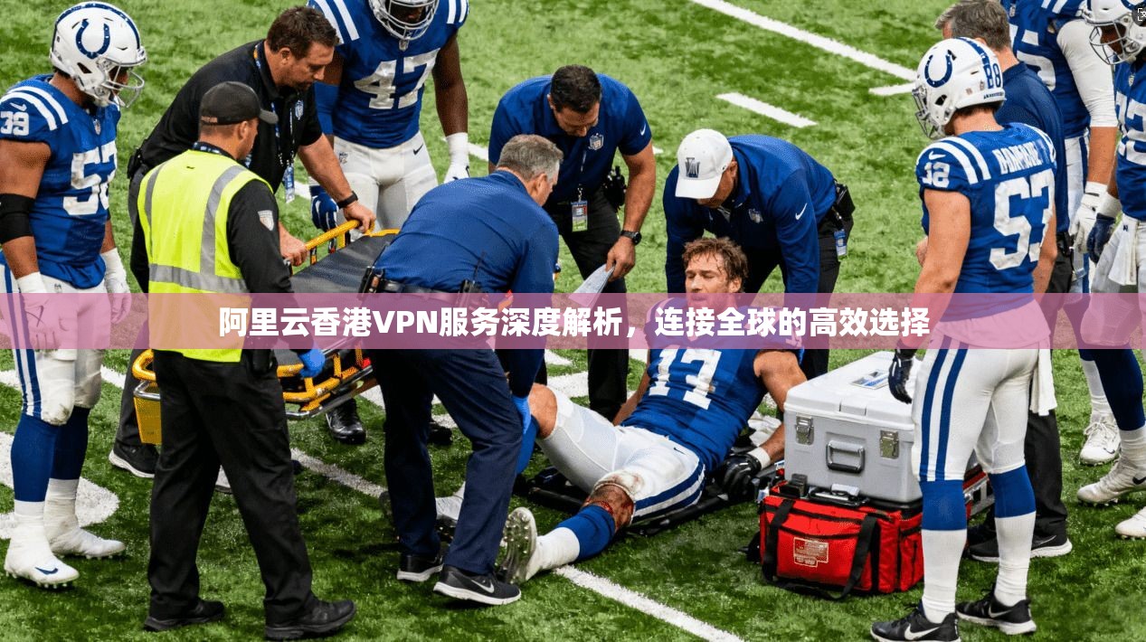 阿里云香港VPN服务深度解析，连接全球的高效选择