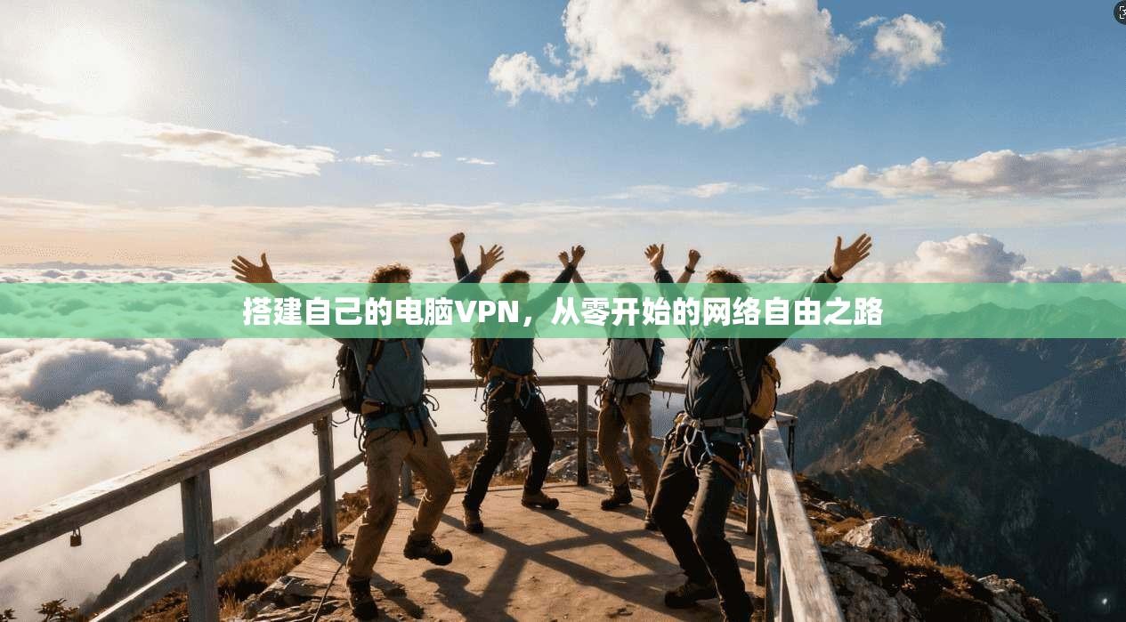 搭建自己的电脑VPN，从零开始的网络自由之路