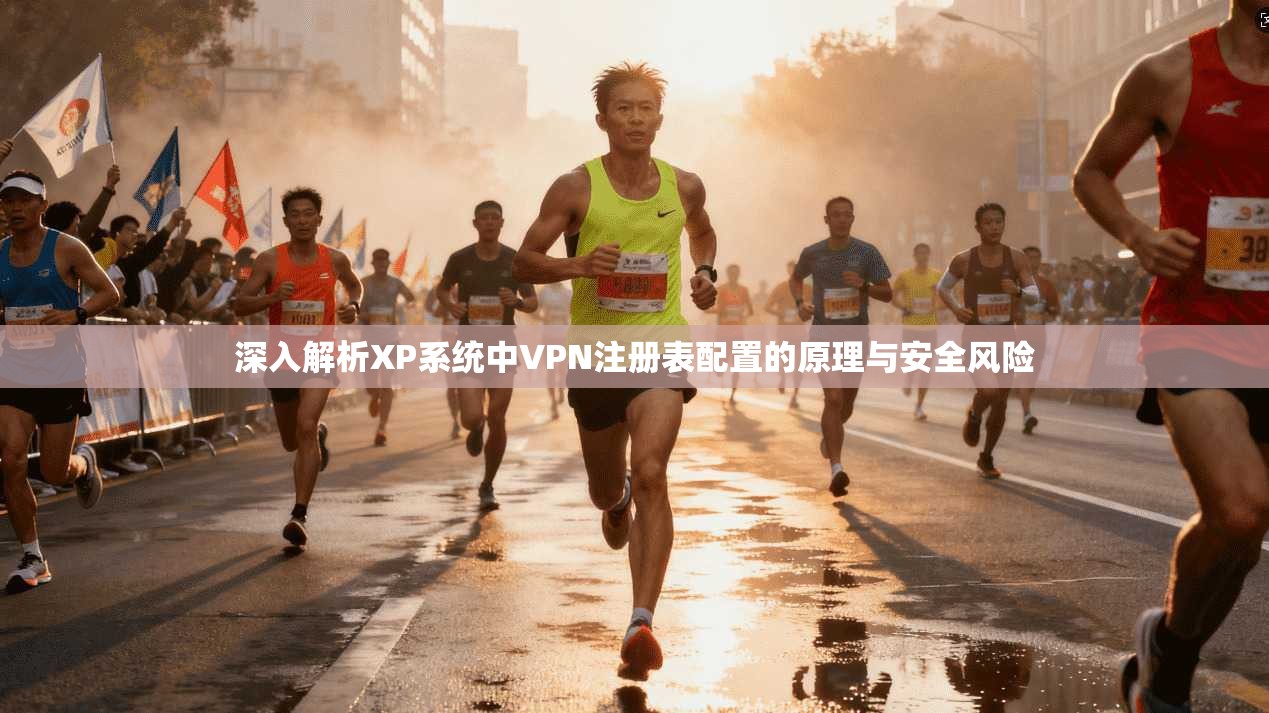 深入解析XP系统中VPN注册表配置的原理与安全风险