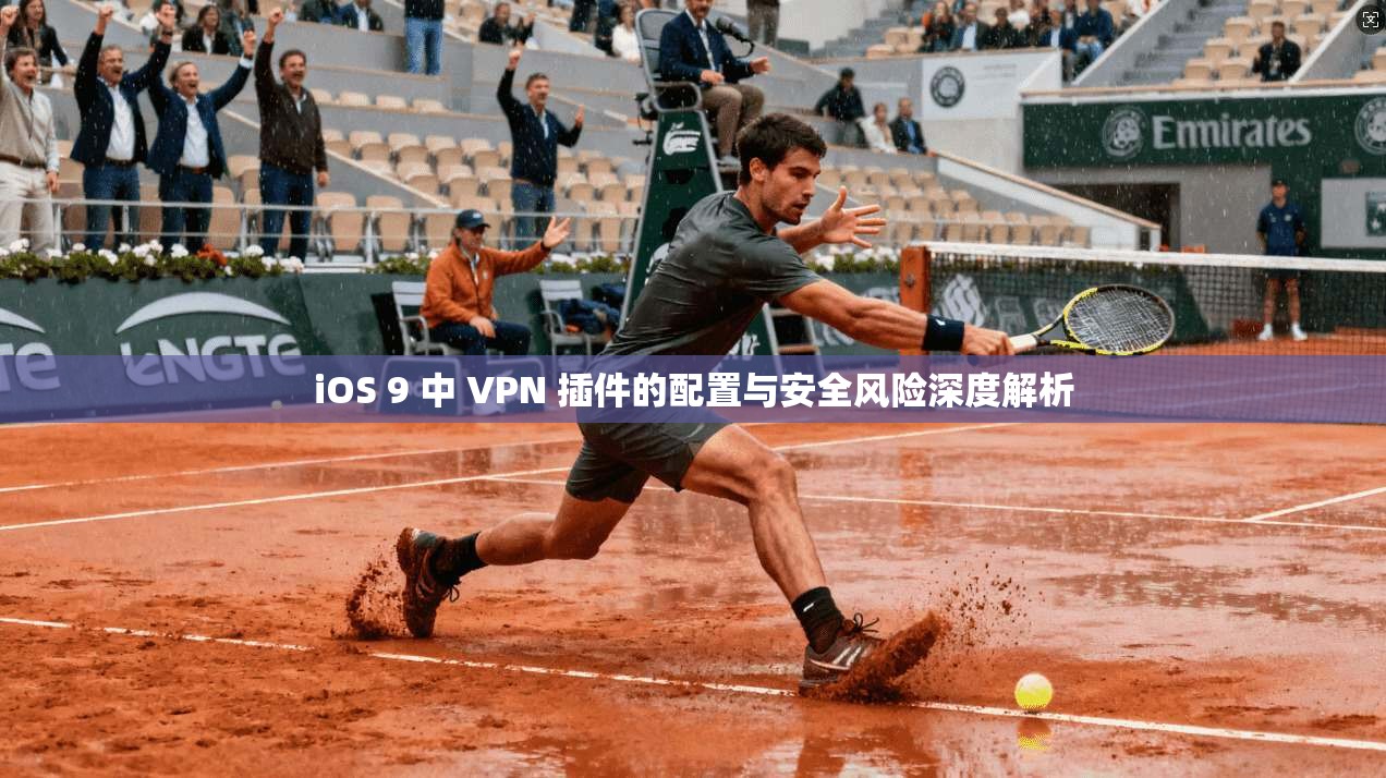 iOS 9 中 VPN 插件的配置与安全风险深度解析