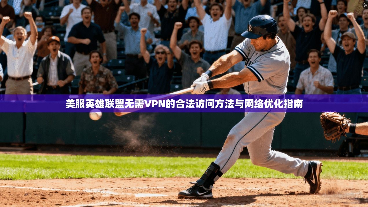 美服英雄联盟无需VPN的合法访问方法与网络优化指南