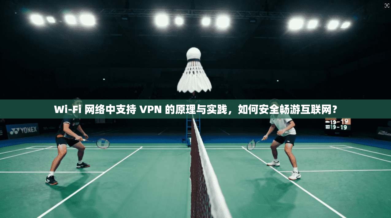 Wi-Fi 网络中支持 VPN 的原理与实践，如何安全畅游互联网？