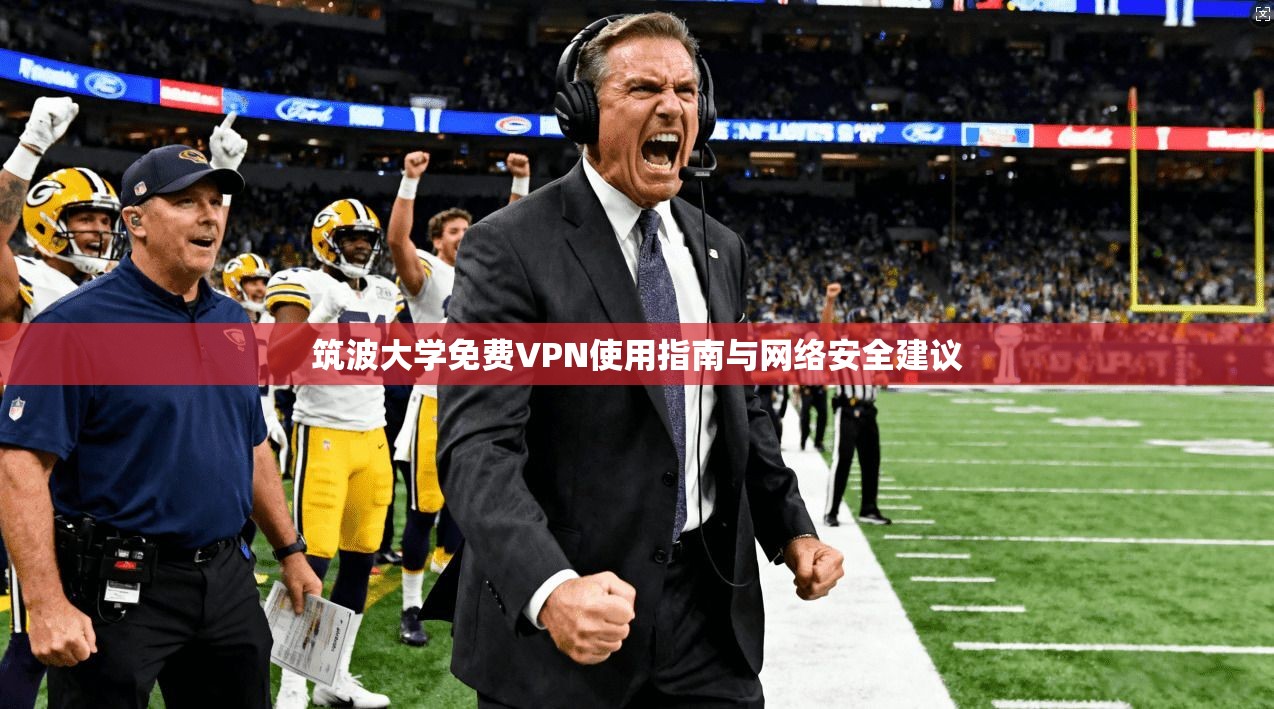 筑波大学免费VPN使用指南与网络安全建议