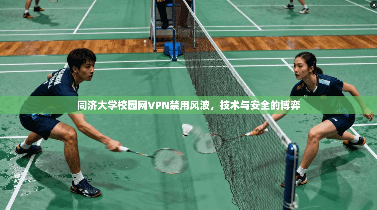 同济大学校园网VPN禁用风波，技术与安全的博弈