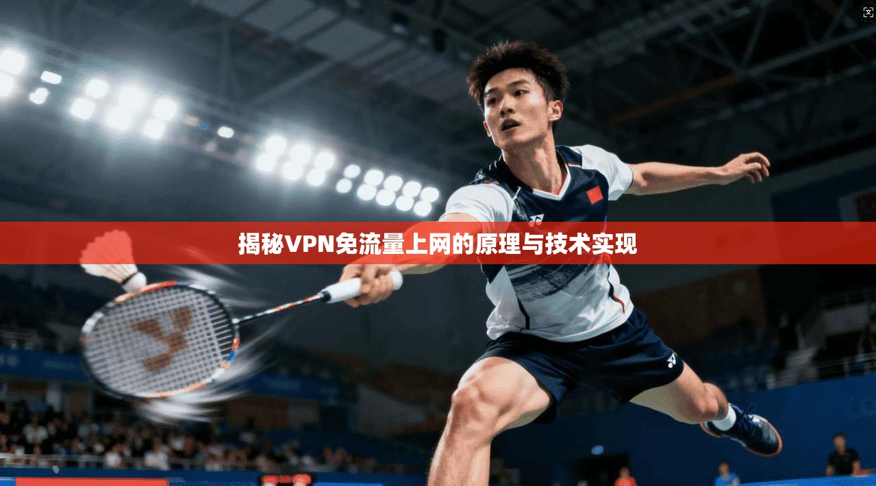 揭秘VPN免流量上网的原理与技术实现
