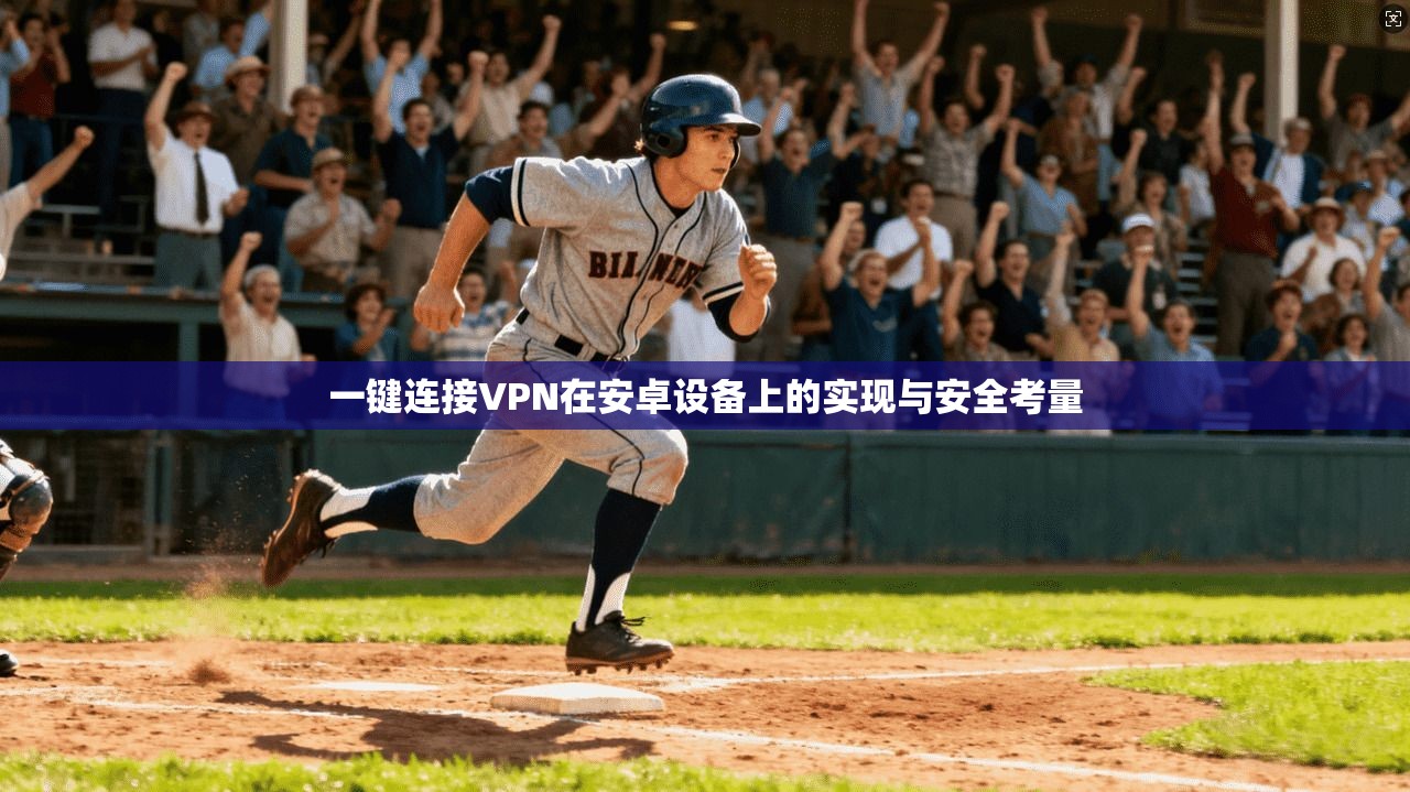 一键连接VPN在安卓设备上的实现与安全考量