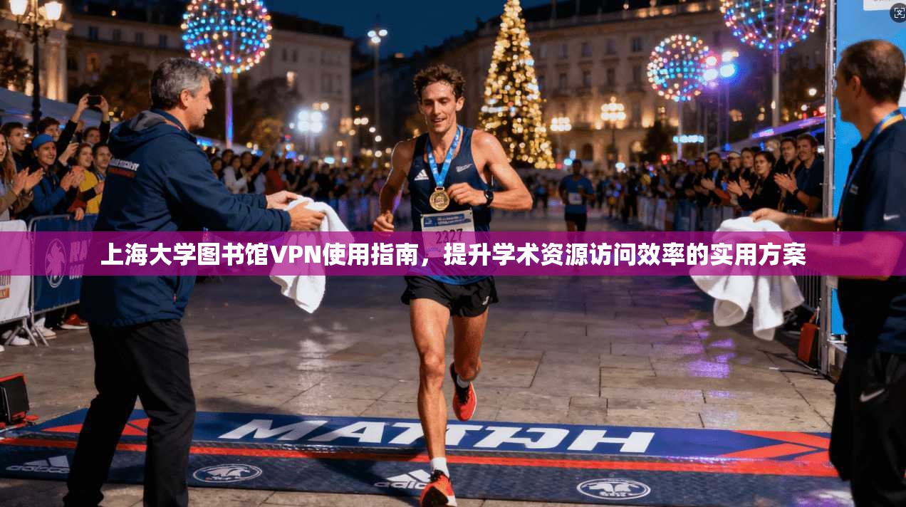 上海大学图书馆VPN使用指南，提升学术资源访问效率的实用方案