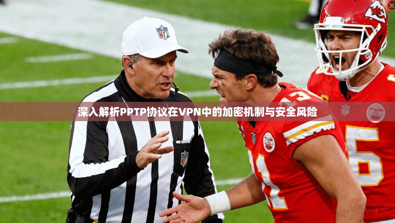 深入解析PPTP协议在VPN中的加密机制与安全风险