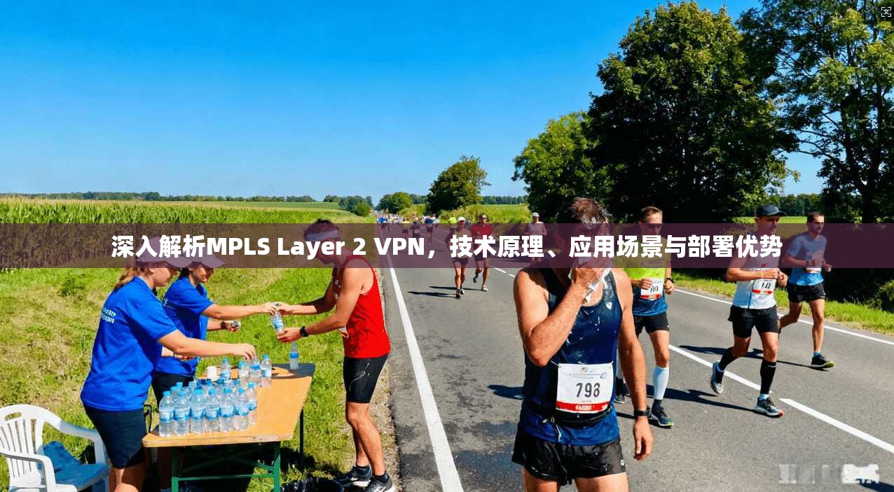 深入解析MPLS Layer 2 VPN，技术原理、应用场景与部署优势