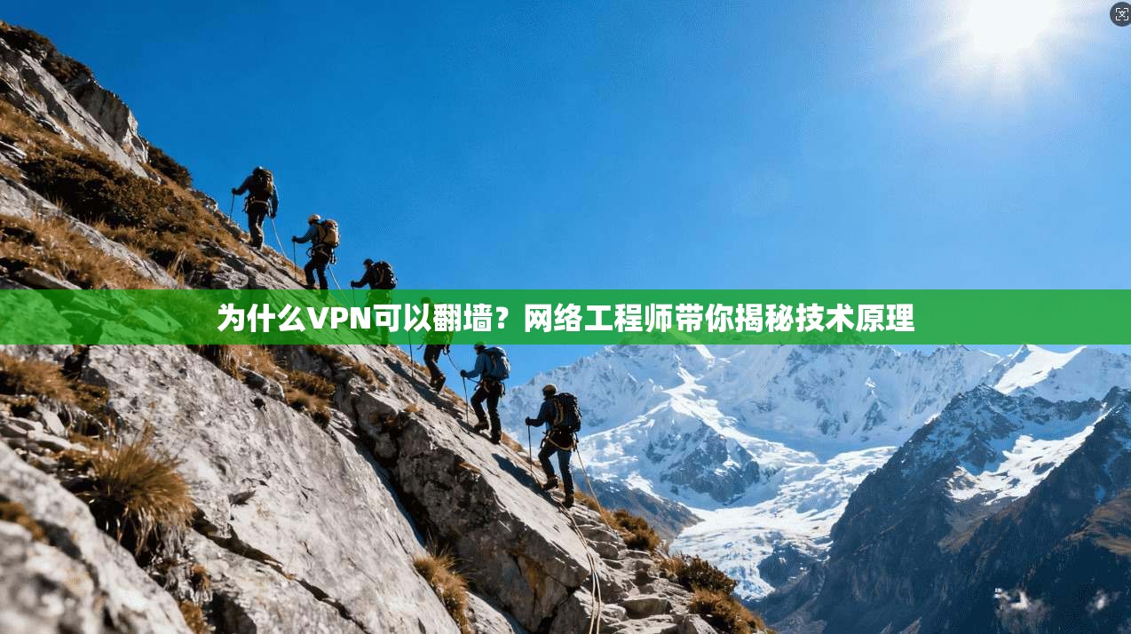 为什么VPN可以翻墙？网络工程师带你揭秘技术原理