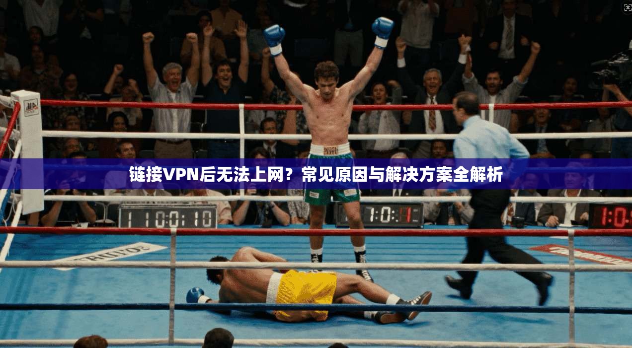 链接VPN后无法上网？常见原因与解决方案全解析