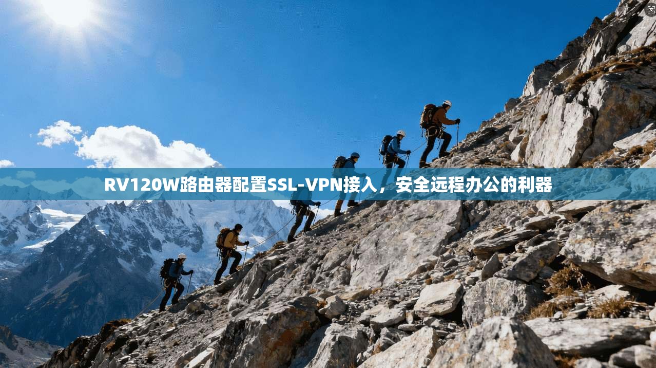 RV120W路由器配置SSL-VPN接入，安全远程办公的利器