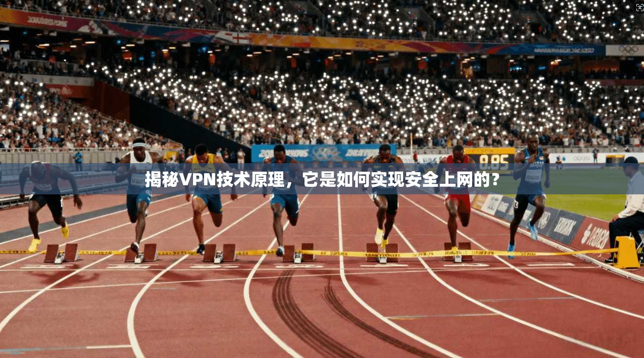 揭秘VPN技术原理，它是如何实现安全上网的？