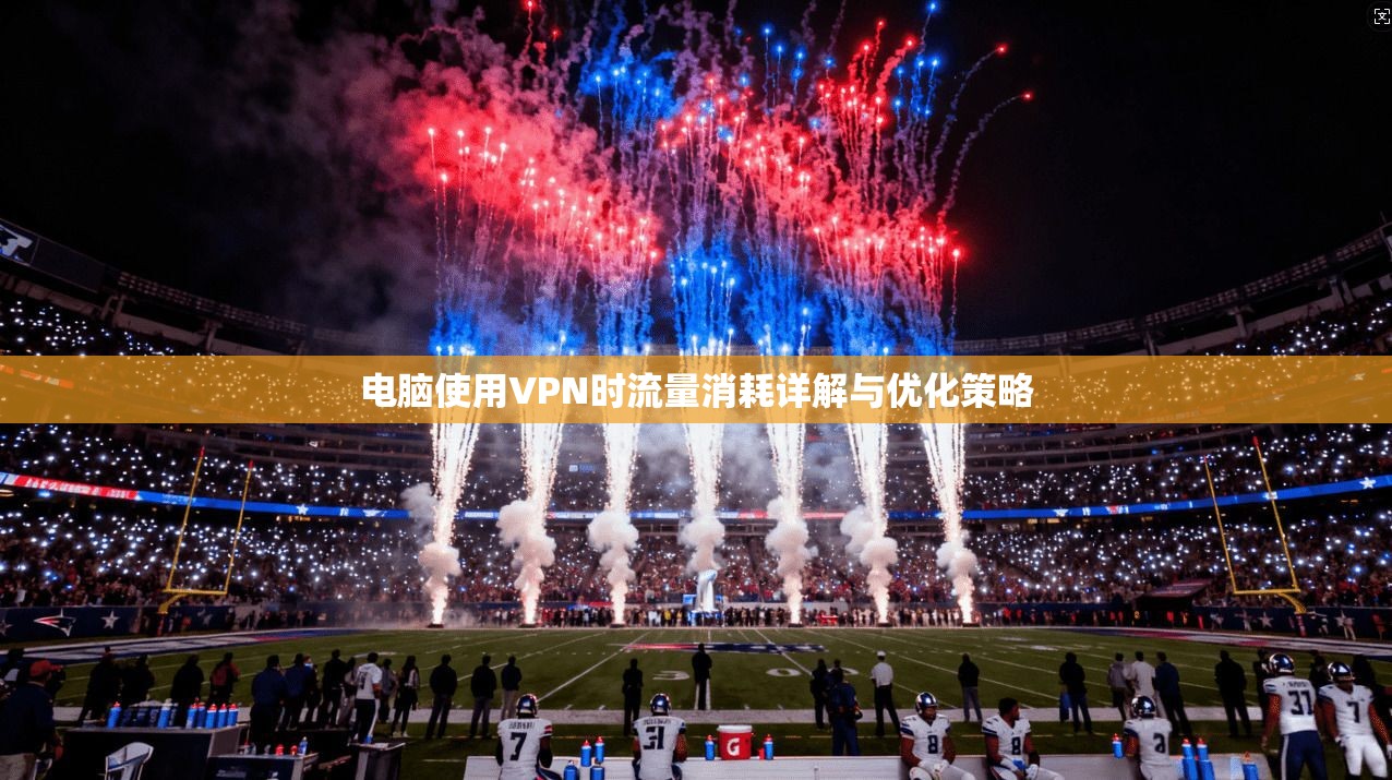 电脑使用VPN时流量消耗详解与优化策略
