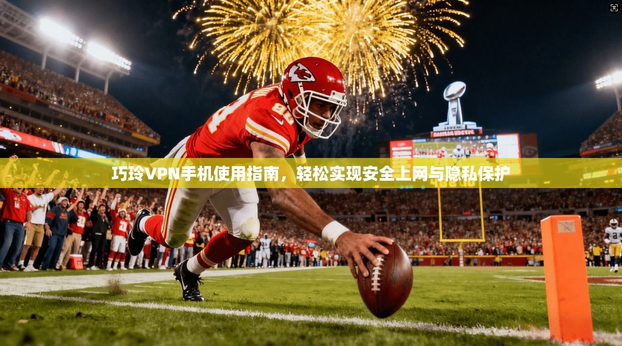 巧玲VPN手机使用指南，轻松实现安全上网与隐私保护