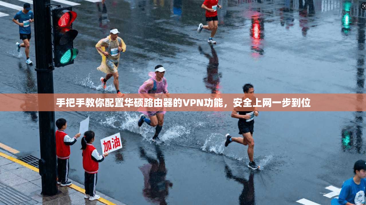 手把手教你配置华硕路由器的VPN功能，安全上网一步到位