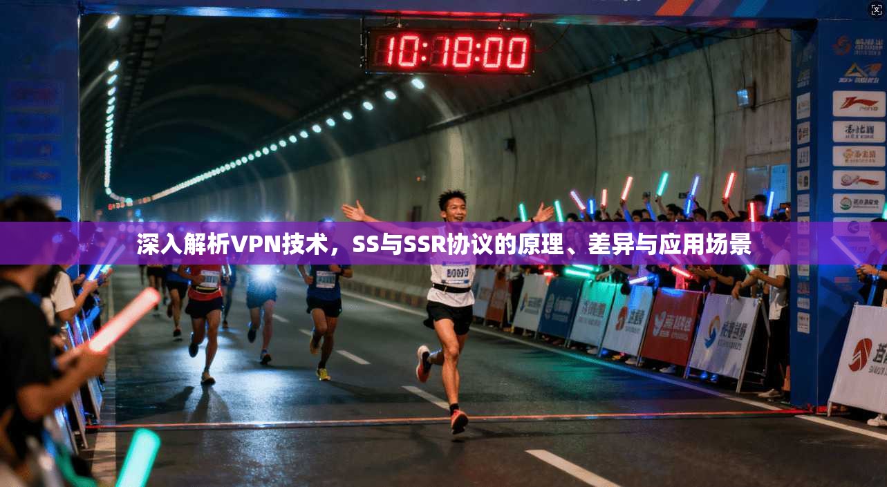 深入解析VPN技术，SS与SSR协议的原理、差异与应用场景