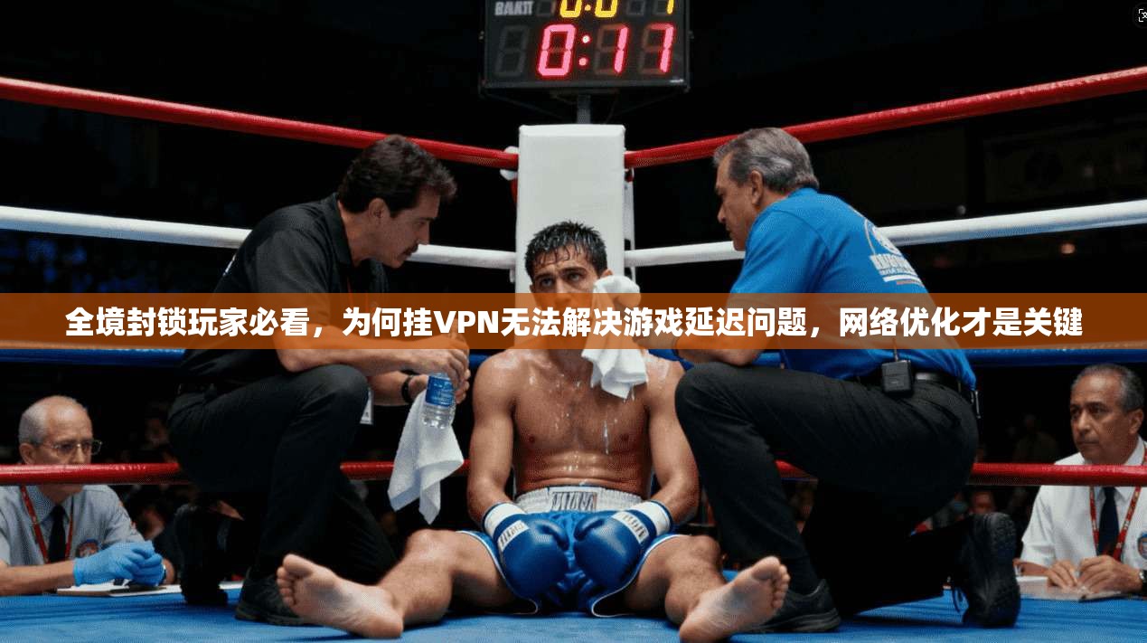 全境封锁玩家必看，为何挂VPN无法解决游戏延迟问题，网络优化才是关键