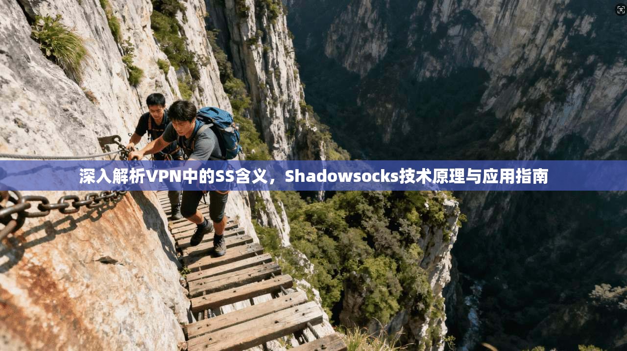 深入解析VPN中的SS含义，Shadowsocks技术原理与应用指南