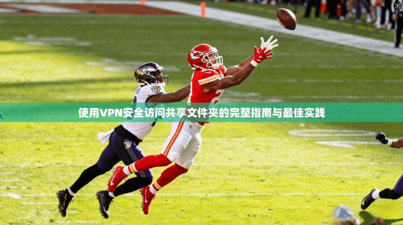 使用VPN安全访问共享文件夹的完整指南与最佳实践