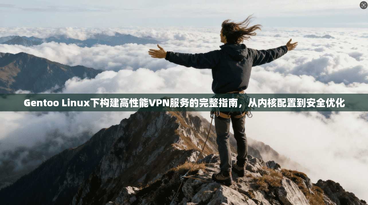 Gentoo Linux下构建高性能VPN服务的完整指南，从内核配置到安全优化