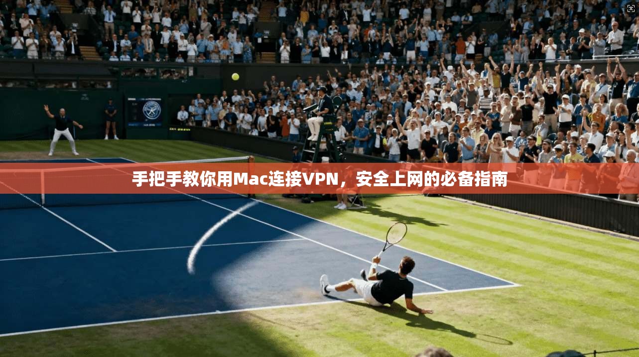 手把手教你用Mac连接VPN，安全上网的必备指南