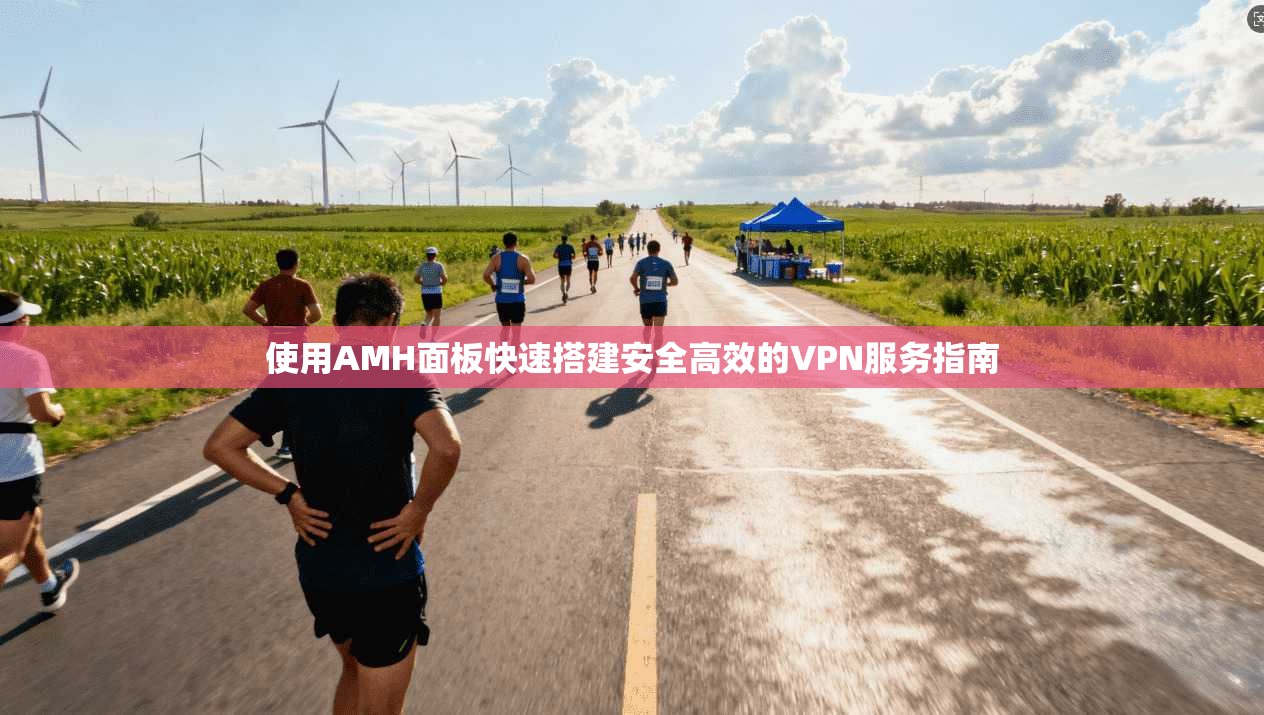 使用AMH面板快速搭建安全高效的VPN服务指南