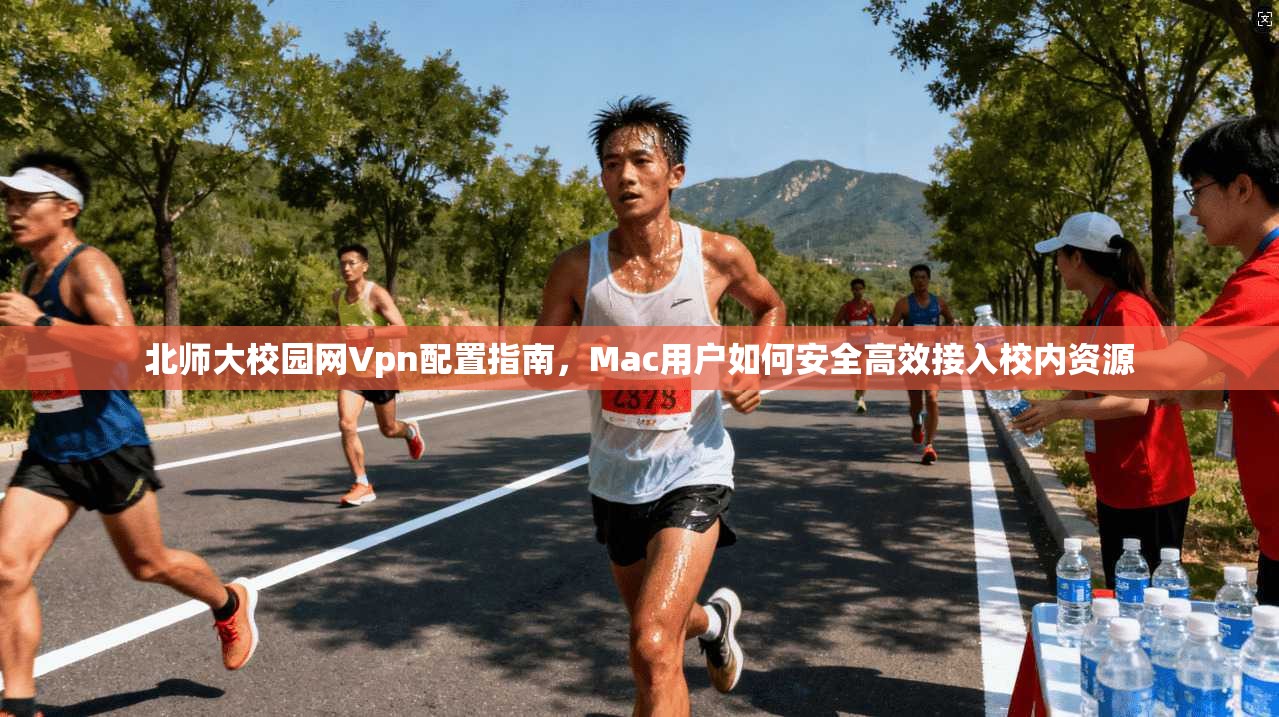 北师大校园网Vpn配置指南，Mac用户如何安全高效接入校内资源