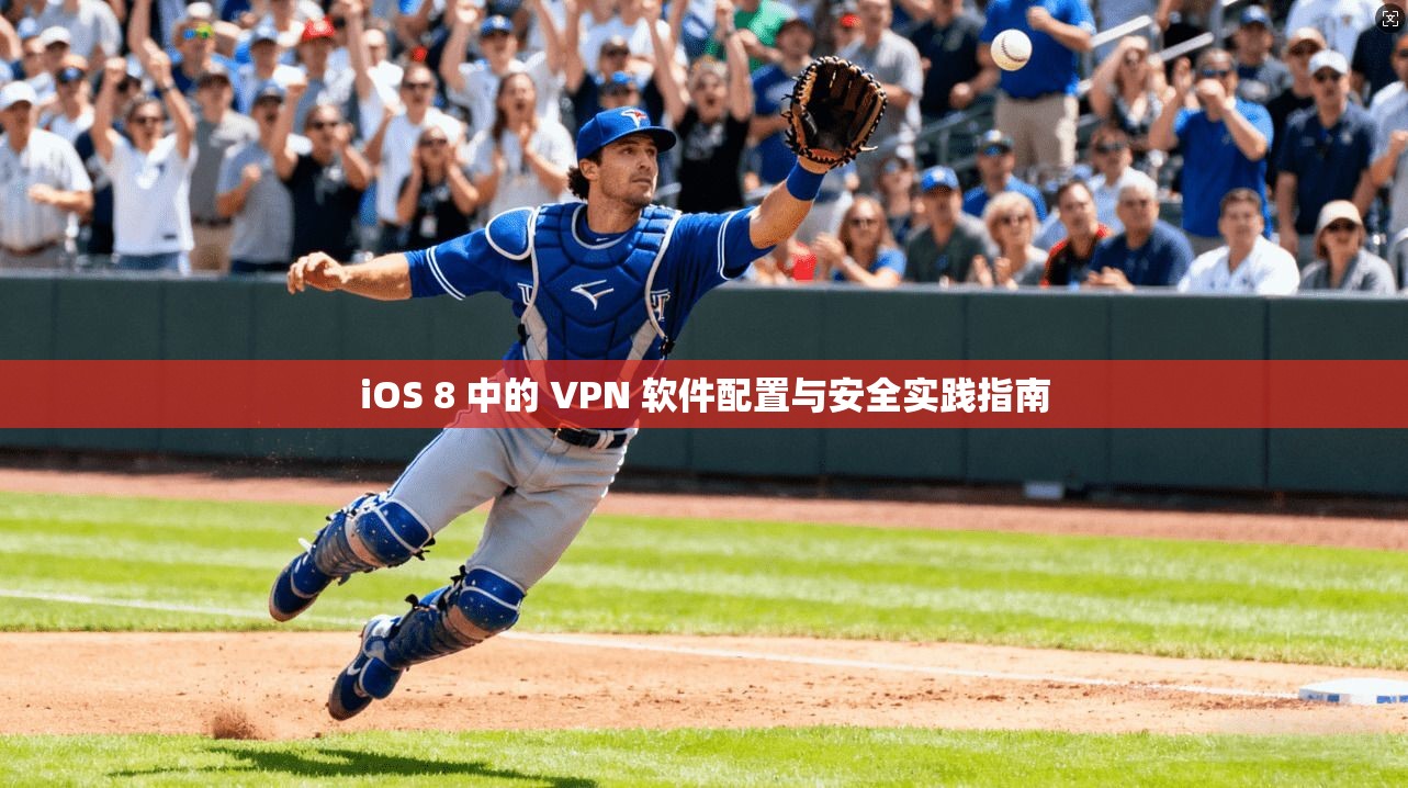 iOS 8 中的 VPN 软件配置与安全实践指南