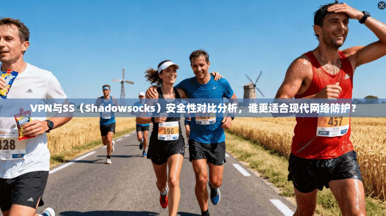VPN与SS（Shadowsocks）安全性对比分析，谁更适合现代网络防护？