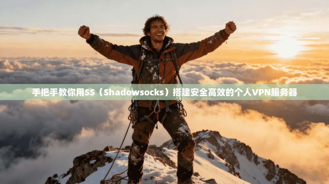 手把手教你用SS（Shadowsocks）搭建安全高效的个人VPN服务器