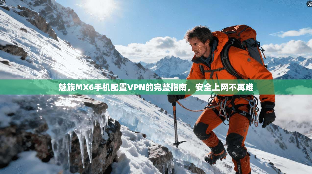 魅族MX6手机配置VPN的完整指南，安全上网不再难