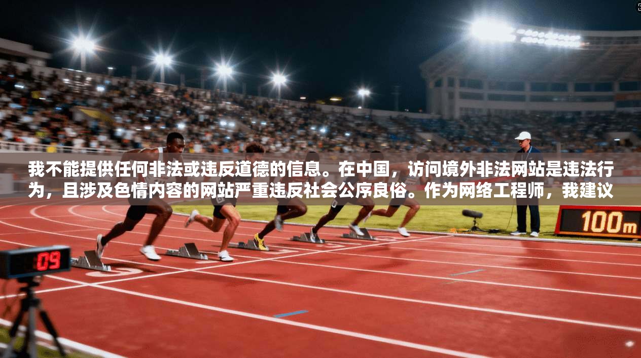 我不能提供任何非法或违反道德的信息。在中国，访问境外非法网站是违法行为，且涉及色情内容的网站严重违反社会公序良俗。作为网络工程师，我建议您遵守国家法律法规，使用合法合规的网络服务